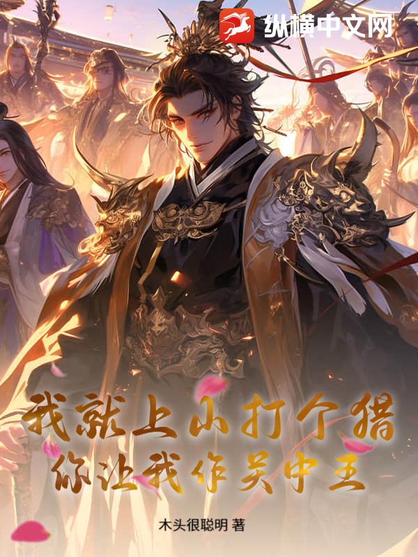 我就上山打个猎,你让我作关中王?