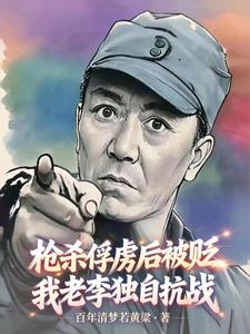 枪杀俘虏后被贬,我老李独自抗战