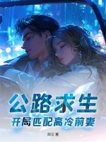 公路求生,开局匹配高冷前妻!