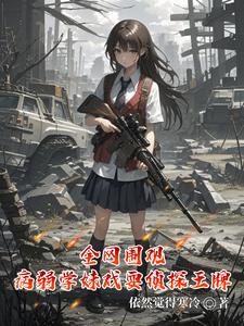 全网围观,病弱学妹戏耍刑侦王牌