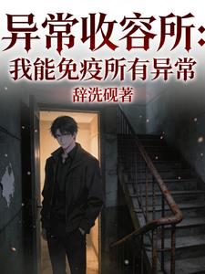 异常收容所:我能免疫所有异常