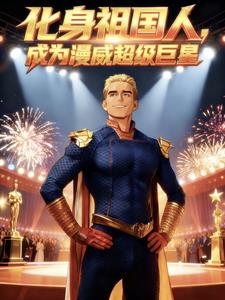 化身祖国人,成为漫威超级巨星