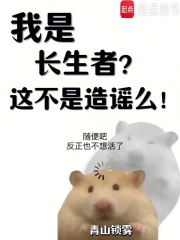 我是长生者?这不是造谣么!