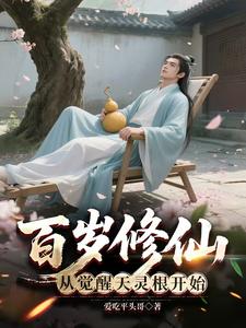 百岁修仙:从觉醒天灵根开始