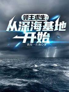领主求生:从深海基地开始