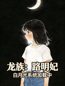 龙族:路明妃,白月光系统加载中