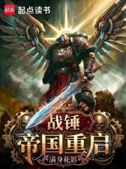 战锤:帝国重启