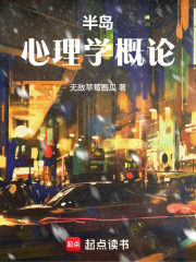 半岛:心理学概论