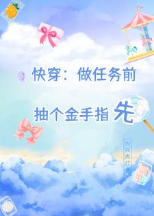 快穿:做任务前,抽个金手指先