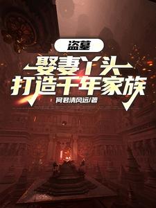 盗墓:娶妻丫头,打造千年家族