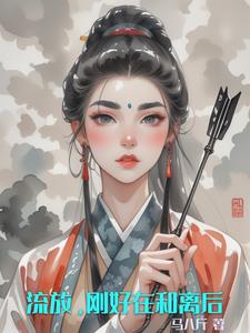 流放,刚好在和离后