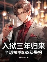 入狱三年归来,全球拉响SSS级警报!
