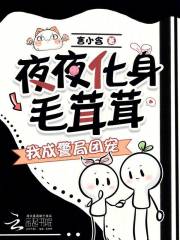 夜夜化身毛茸茸,我成警局团宠