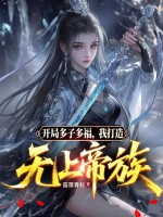开局多子多福,我打造无上帝族