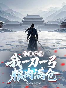 乱世荒年,我一刀一弓粮肉满仓