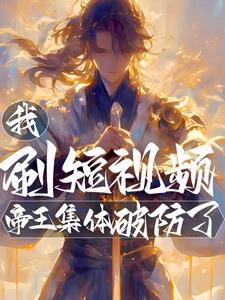 我,刷短视频,帝王集体破防了!