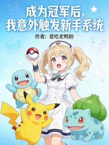 成为冠军后,我意外触发新手系统