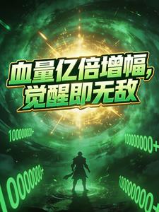 血量亿倍增幅,觉醒即无敌