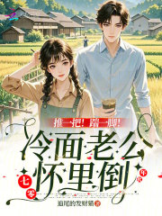 推一把!踹一脚!冷面老公怀里倒