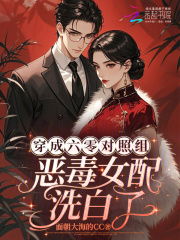 穿成六零对照组:恶毒女配洗白了