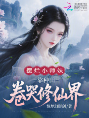 摆烂小师妹,靠种田卷哭修仙界