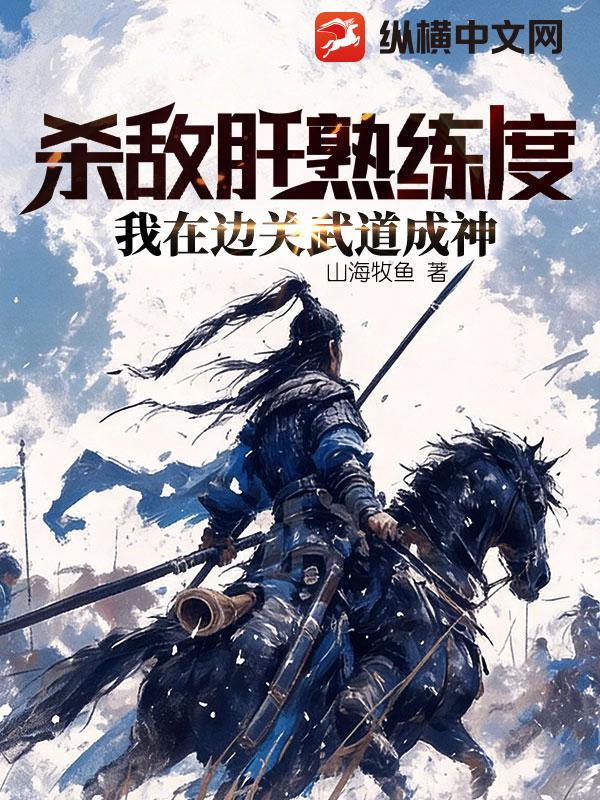 杀敌肝熟练度,我在边关武道成神