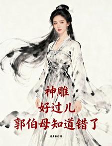神雕:好过儿,郭伯母知道错了