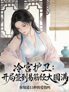 冷宫护卫,开局签到易筋经大圆满