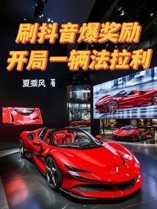 刷抖音爆奖励,开局一辆法拉利