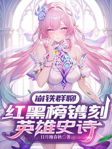 崩铁群聊:红黑榜镌刻英雄史诗