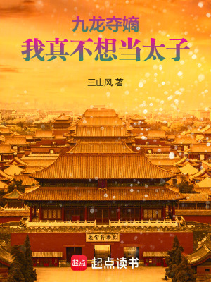 九龙夺嫡,我真不想当太子