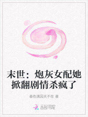 末世:炮灰女配她掀翻剧情杀疯了