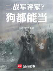 二战军评家?狗都能当