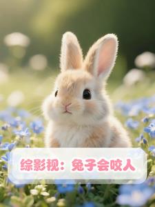 综影视:兔子会咬人