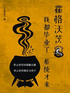 霍格沃茨:我都毕业了,系统才来