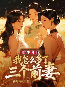 重生年代:我怎么多了三个前妻