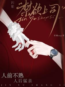 闪婚禁欲上司,人前不熟人后猛亲