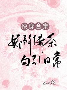 快穿合集:娇弱绿茶勾引日常