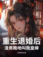 重生退婚后,渣男跪地叫我皇婶