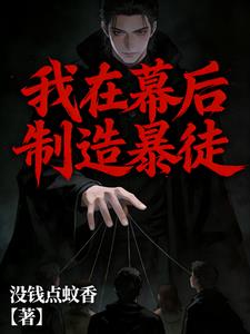 我在幕后制造暴徒