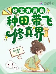 妹宝有灵泉,种田带飞修真界