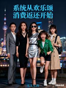 影视:系统从欢乐颂消费返还开始