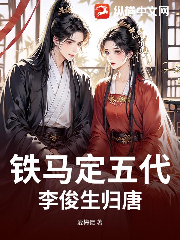 铁马定五代:李俊生归唐