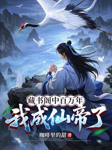 藏书阁中百万年,我成仙帝了