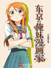 东京:俺妹漫画家