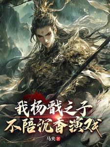 我杨戬之子,不陪沉香演戏