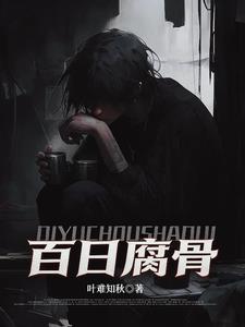 我化身活死人,百日复仇杀疯了