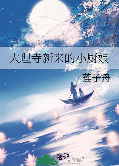 大理寺新来的小厨娘