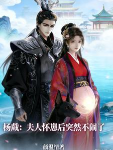 杨戬:夫人怀崽后突然不闹了
