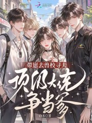 带崽去兽校寻夫,顶级大佬争当爹